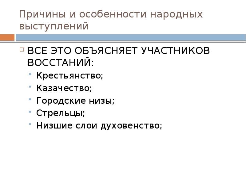 Причины и особенности народных выступлений ВСЕ ЭТО ОБЪЯСНЯЕТ УЧАСТНИКОВ ВОССТАНИЙ: Крестьянство;