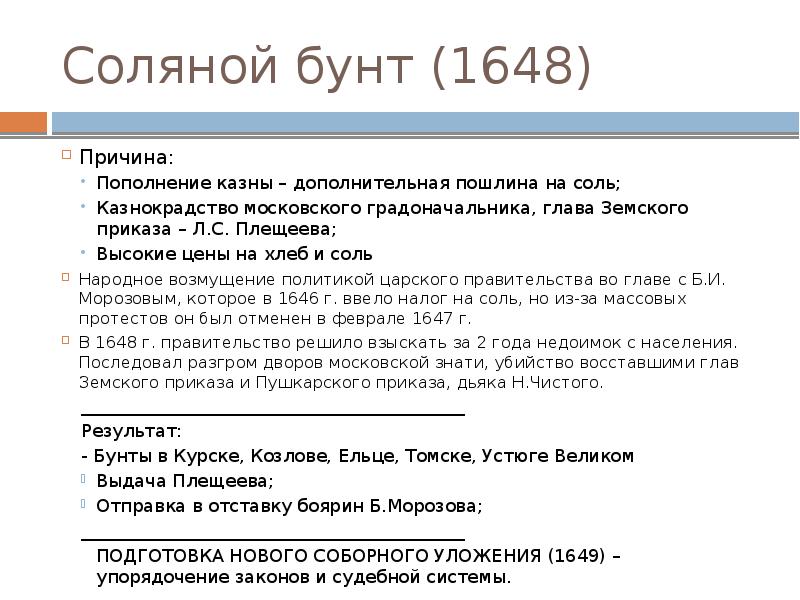 Соляной бунт (1648) Причина: Пополнение казны – дополнительная пошлина на соль;
