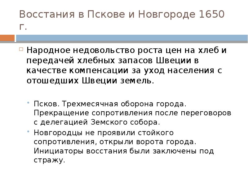 Восстания в Пскове и Новгороде 1650 г. Народное недовольство роста цен
