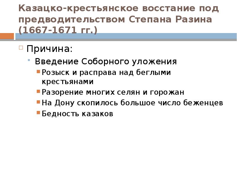 Казацко-крестьянское восстание под предводительством Степана Разина (1667-1671 гг.) Причина: Введение Соборного