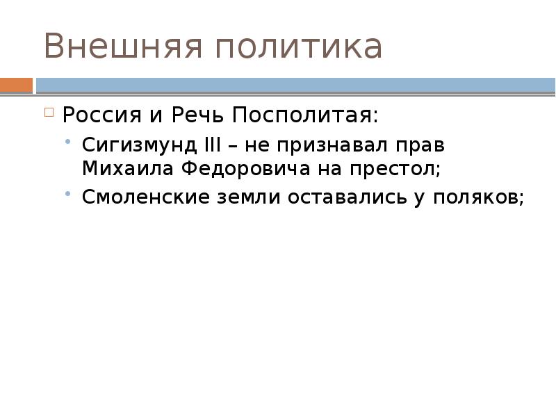 Внешняя политика Россия и Речь Посполитая: Сигизмунд III – не признавал