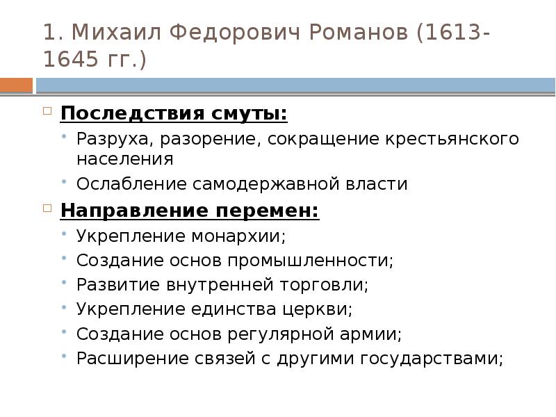 1. Михаил Федорович Романов (1613-1645 гг.) Последствия смуты: Разруха, разорение, сокращение