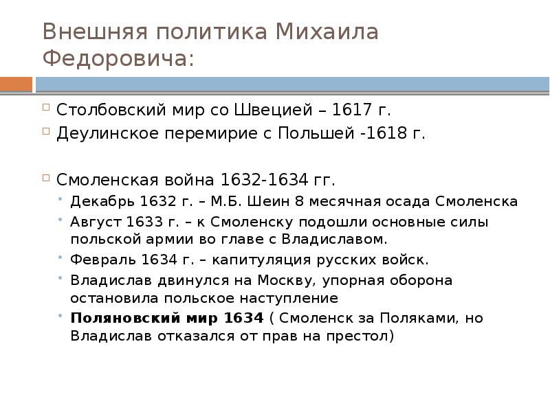 Внешняя политика Михаила Федоровича: Столбовский мир со Швецией – 1617 г.