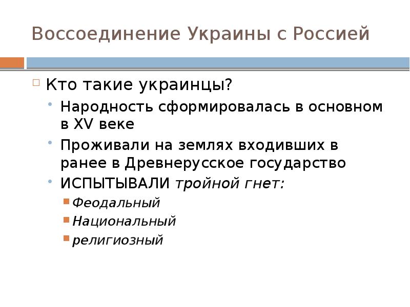 Воссоединение Украины с Россией Кто такие украинцы? Народность сформировалась в основном