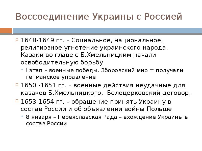 Воссоединение Украины с Россией 1648-1649 гг. – Социальное, национальное, религиозное угнетение