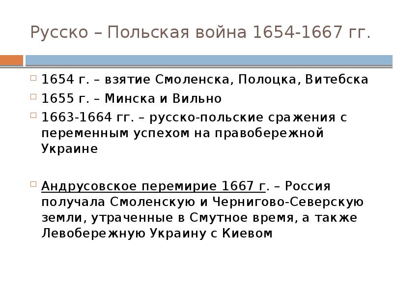 Русско – Польская война 1654-1667 гг. 1654 г. – взятие Смоленска,
