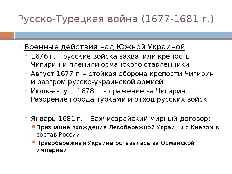 Русско-Турецкая война (1677-1681 г.) Военные действия над Южной Украиной 1676 г.