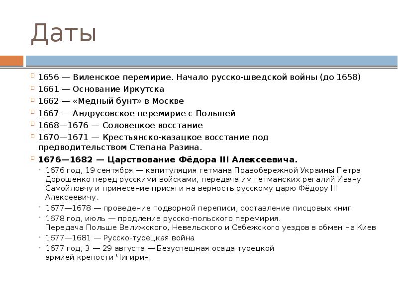 Даты 1656&nbsp;—&nbsp;Виленское перемирие. Начало&nbsp;русско-шведской войны&nbsp;(до&nbsp;1658) 1661&nbsp;— Основание&nbsp;Иркутска 1662&nbsp;— «Медный бунт» в