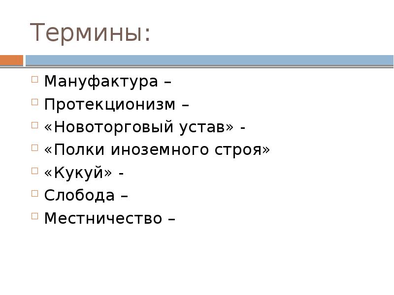 Термины: Мануфактура –  Протекционизм –  «Новоторговый устав» - 