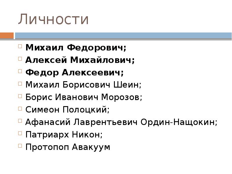 Личности Михаил Федорович; Алексей Михайлович; Федор Алексеевич; Михаил Борисович Шеин; Борис