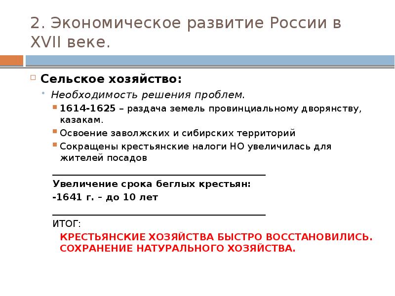 2. Экономическое развитие России в XVII веке. Сельское хозяйство: Необходимость решения