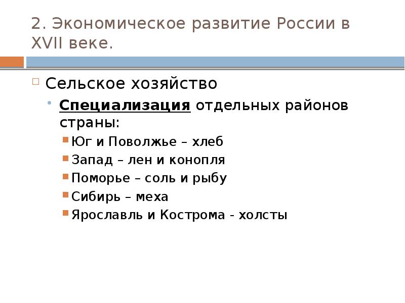 2. Экономическое развитие России в XVII веке. Сельское хозяйство Специализация отдельных