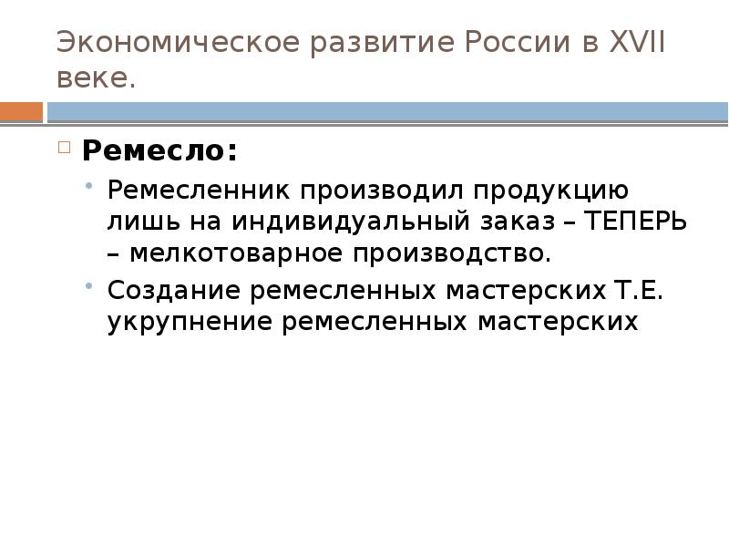 Экономическое развитие России в XVII веке. Ремесло: Ремесленник производил продукцию лишь