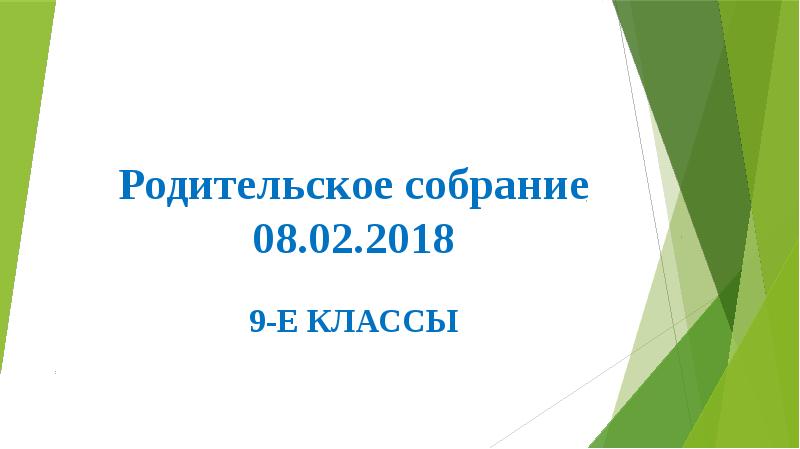 Презентация к родительскому собранию 8 класс