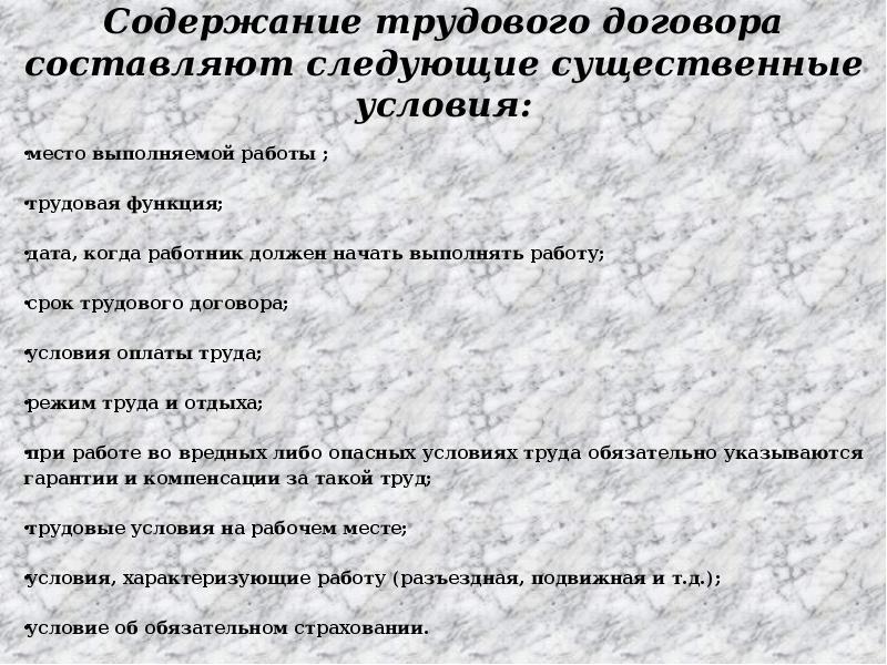 Содержание трудового договора существенные условия