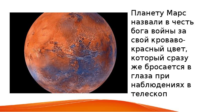 Текст я назову планету именем. Марс, Планета. Планета Марс презентация. Почему планету назвали Марс. В честь какого Бога назван Марс.
