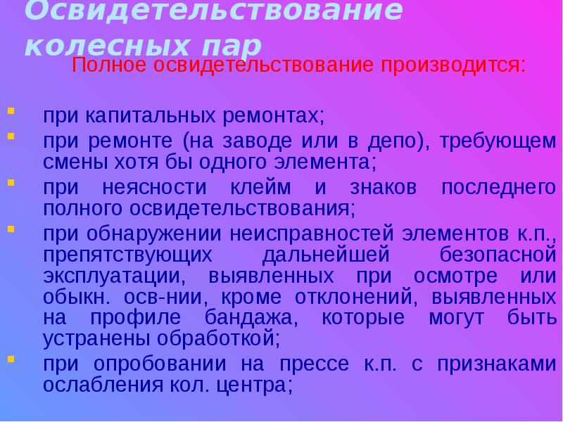 Освидетельствование требования. Виды освидетельствования колесных пар. Полное освидетельствование колесных пар. Полное освидетельствование колесных пар производится. Виды осмотров колесных пар.