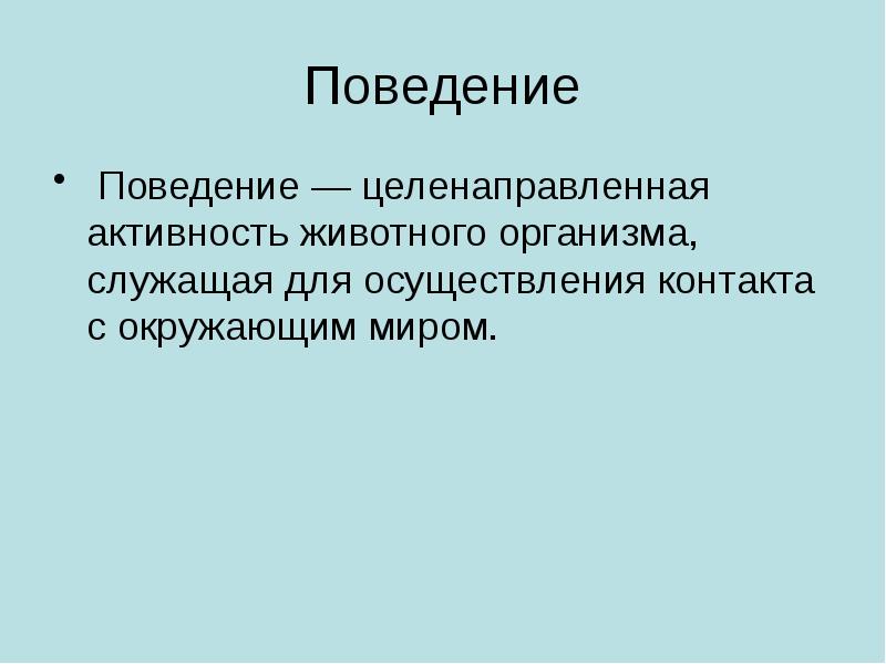 Служил организмом. Поведение организмов. Поведение организмов презентация. Поведение организмов 6 класс. Поведение организмов 6 класс биология.