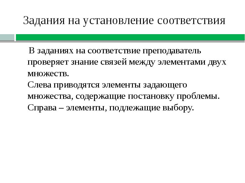 Задающие элементы. Задания на установление соответствия. Задание на соответствие. Задание на установление соответствия Акушерство. Задание на соответствие презентация.