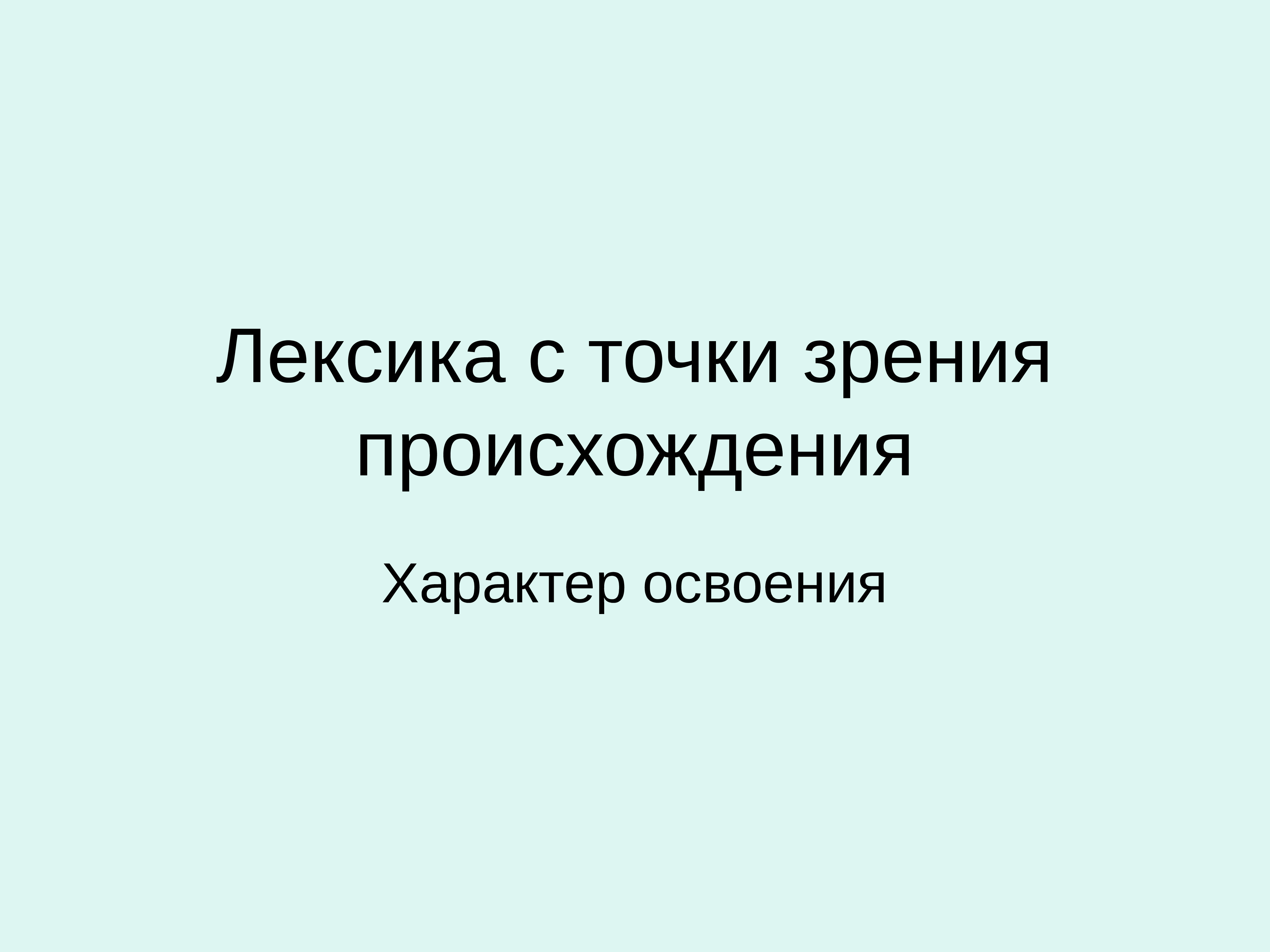 Лексика с точки зрения происхождения