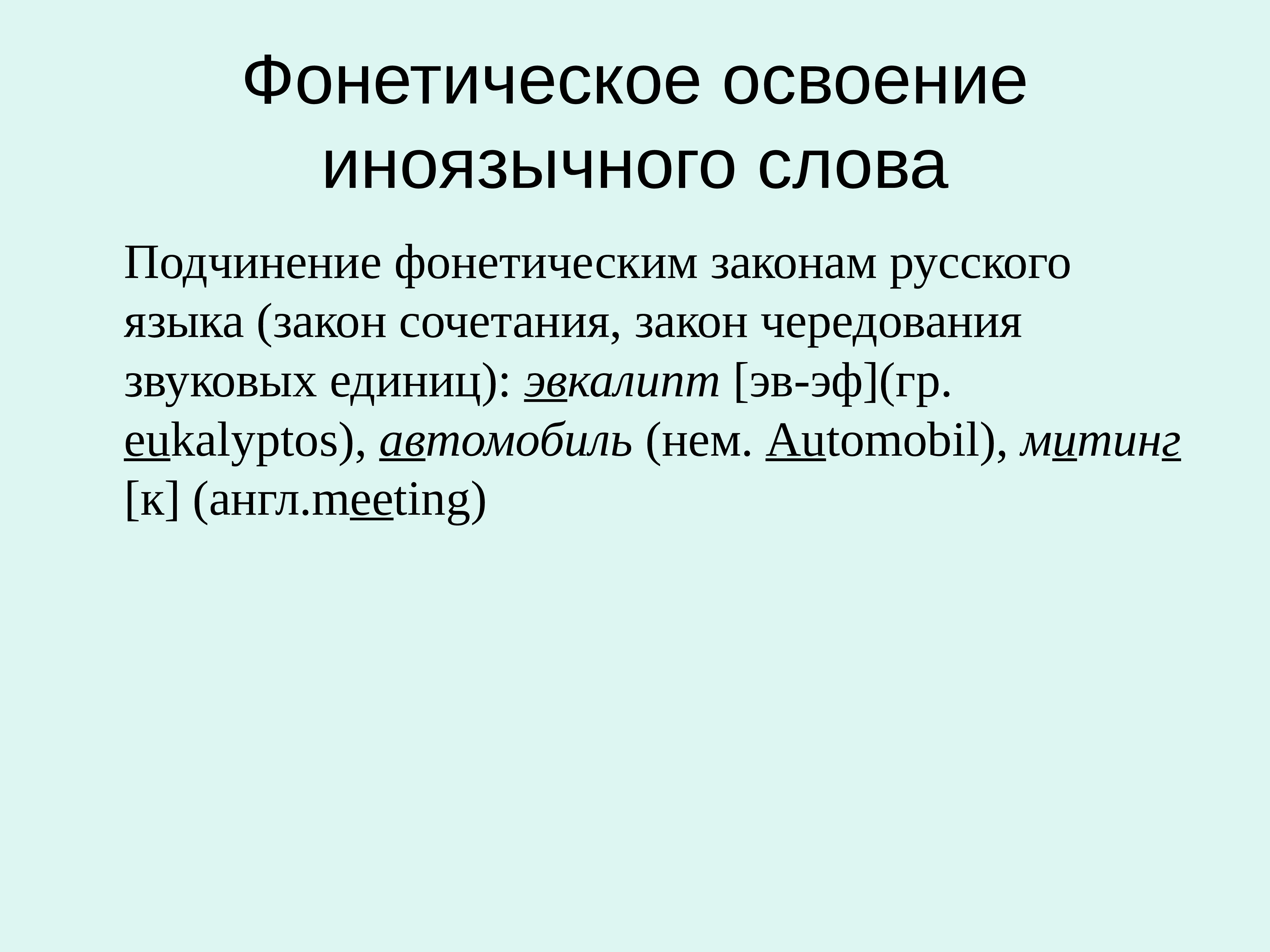 Лексика татарского языка с точки зрения происхождения. Фонетическое освоение иноязычного слова. Освоение слов фонетический. Фонетическое освоение заимствованных слов. Примеры фонетического освоения.