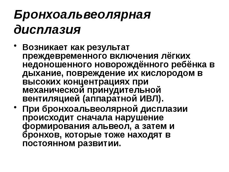 Лечение дисплазии легких. Дисплазия лёгких у недоношенных детей. Бронхоальвеолярная киста.