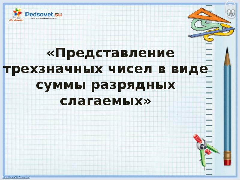 Представление трехзначных чисел в виде суммы разрядных слагаемых 3 класс школа россии презентация