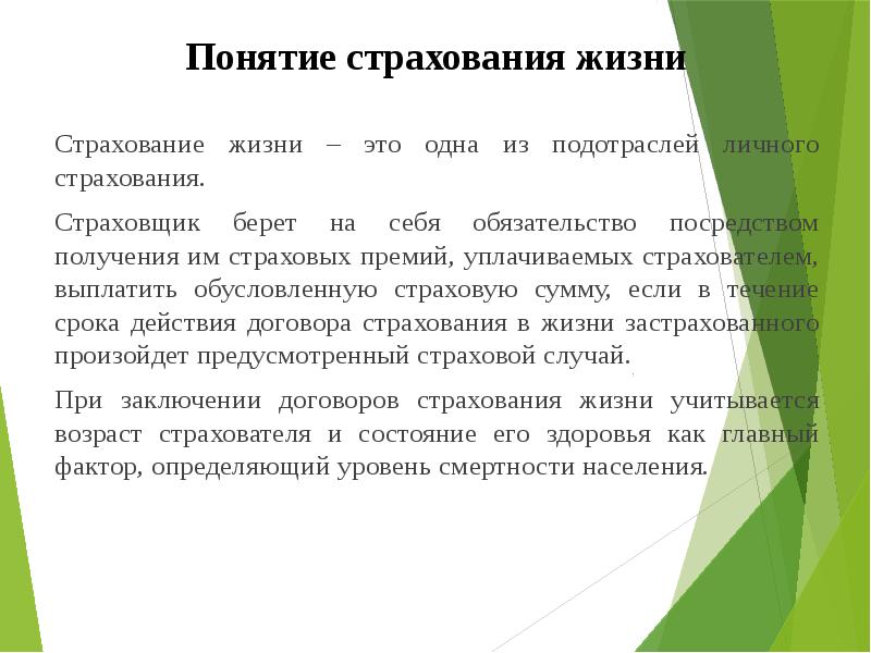 Страхование жизни страховая премия. Страхование жизни понятие. Возраст страхования жизни. Особенности договора страхования жизни. Понятие страховой суммы.