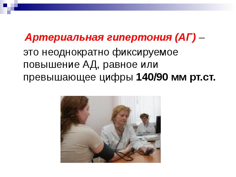 Гипертоническая болезнь 2 3 неконтролируемая. Артериальная гипертензия лекция. гипертоническая болезнь лекция. лекции на тему гипертония. артериальная гипертония лекция.