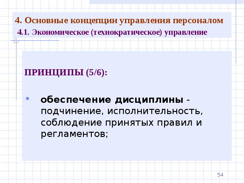 Концепции кадров. Основные концепции управления персоналом. Составляющие концепции управления персоналом организации. Органическая концепция управления персоналом. Сетевая концепция управления государством