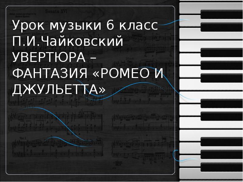 Музыка 6 класс увертюра фантазия ромео и джульетта презентация