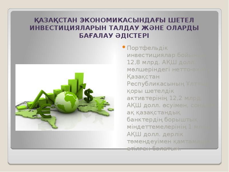 Қазақстан экономикасындағы шетел инвестицияларын талдау және оларды бағалау әдістері
Портфельдік инвестициялар Қазақстан экономикасындағы шетел инвестицияларын талдау және оларды бағалау әдістері
Портфельдік инвестициялар