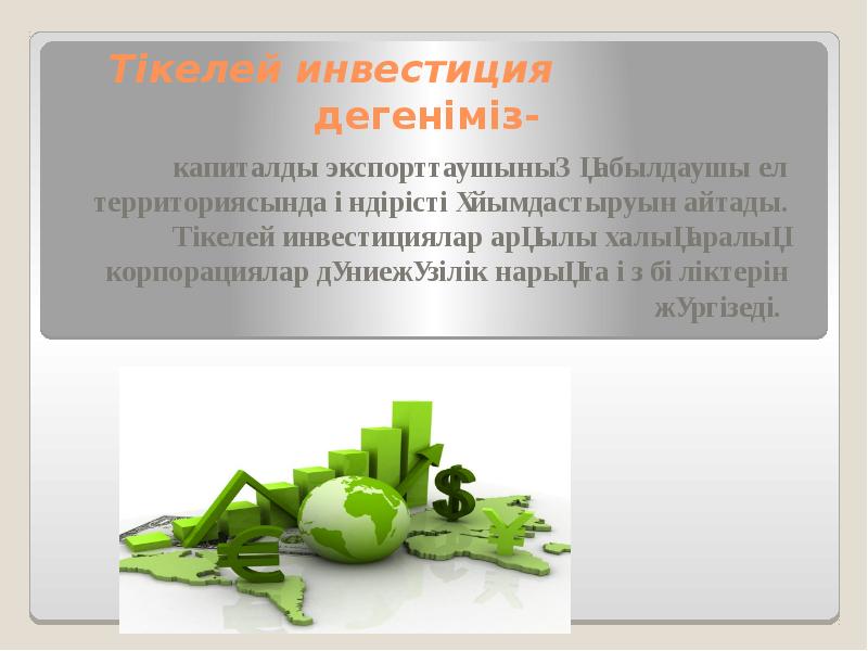 Тікелей инвестиция дегеніміз-
капиталды экспорттаушының қабылдаушы ел территориясында өндірісті ұйымдастыруын Тікелей инвестиция дегеніміз-
капиталды экспорттаушының қабылдаушы ел территориясында өндірісті ұйымдастыруын