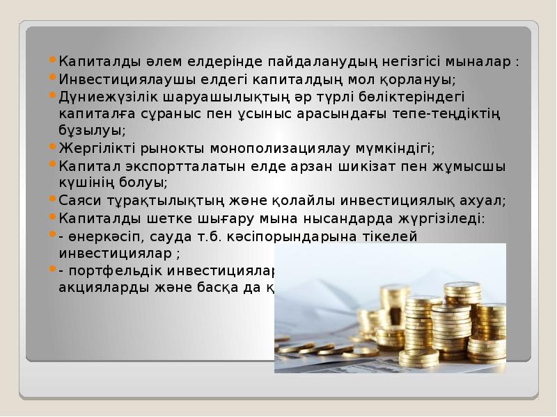 Капиталды әлем елдерінде пайдаланудың негізгісі мыналар :
Инвестициялаушы елдегі капиталдың мол Капиталды әлем елдерінде пайдаланудың негізгісі мыналар :
Инвестициялаушы елдегі капиталдың мол