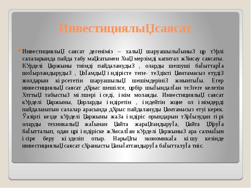 Инвестициялық саясат
Инвестициялық саясат дегеніміз – халық шаруашылығының әр түрлі салаларында Инвестициялық саясат
Инвестициялық саясат дегеніміз – халық шаруашылығының әр түрлі салаларында