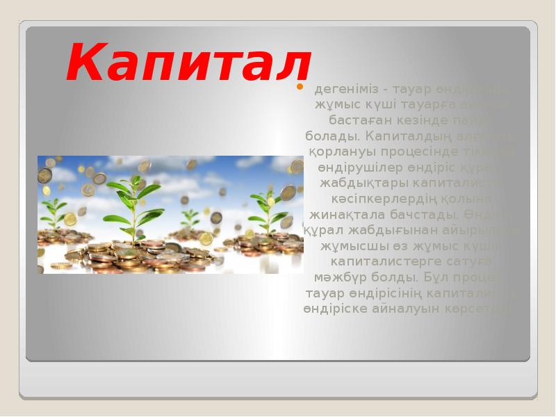 Капитал
дегеніміз - тауар өндірісінің жұмыс күші тауарға айнала бастаған кезінде Капитал
дегеніміз - тауар өндірісінің жұмыс күші тауарға айнала бастаған кезінде