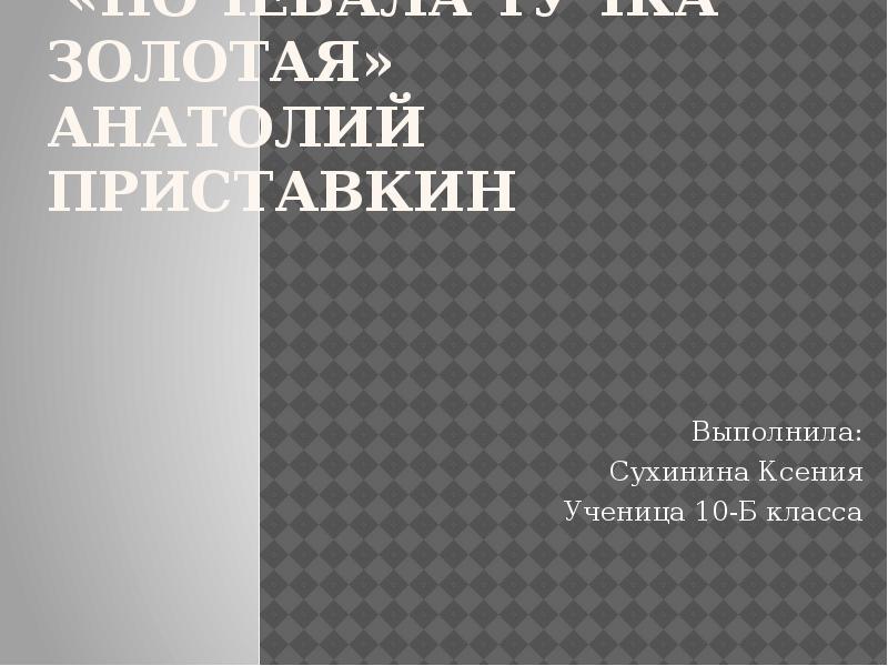 Ночевала тучка золотая приставкин презентация