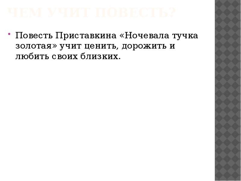 Ночевала тучка золотая приставкин презентация