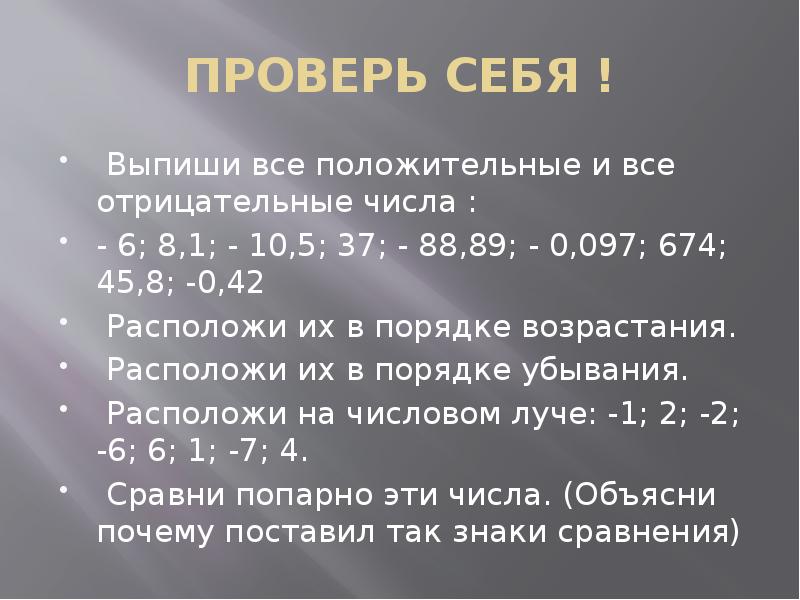Отрицательные числа больше или меньше положительных. Число 0 не относится ни к положительным ни к отрицательным. Сложение и вычитание отрицательных и положительных чисел правило. Правило отрицательных и положительных чисел. Выпишите отрицательные числа.