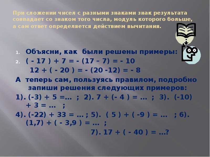 Сложение и вычитание положительных и отрицательных чисел 6 класс презентация