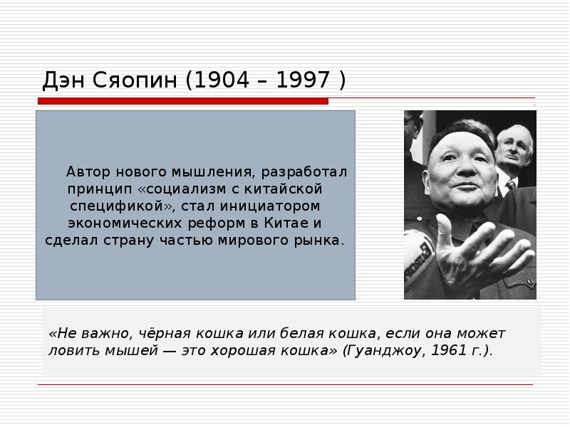 Реформы дэна сяопина в китае. Дэн Сяопин 1997. Теория Дэн Сяопина кратко. Реформы Дэн Сяопина. Реформы Дэн Сяопина презентация.