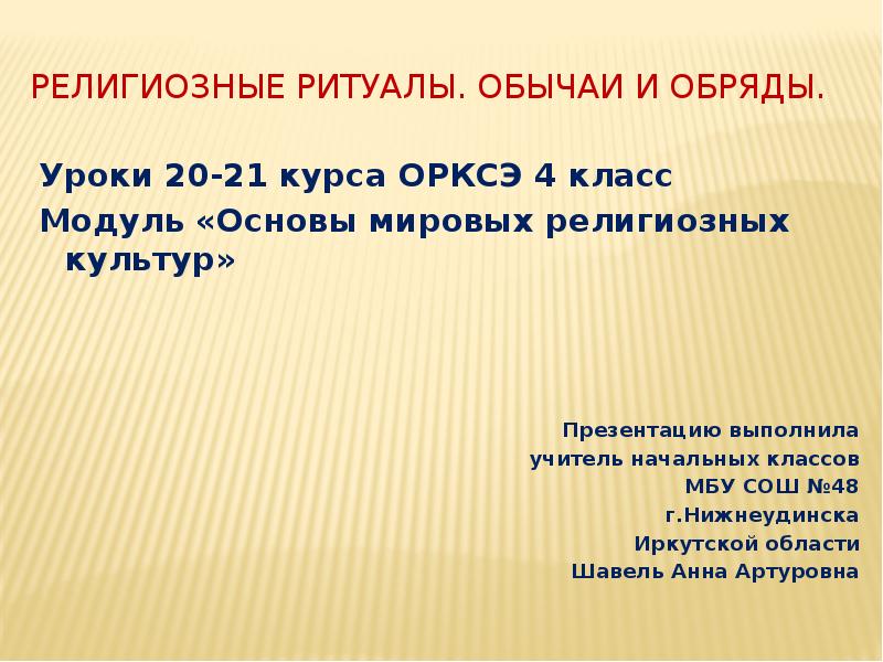 Что такое ритуал 4 класс ОРКСЭ. Законы правила традиции ритуалы.