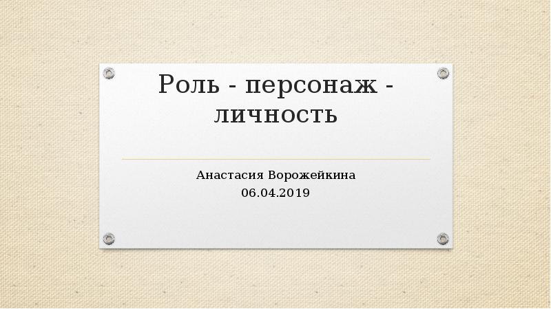 Портретная характеристика. Роль героя. Вступление для презентации проекта. Роль героя. Второстепенный персонаж это в литературе.
