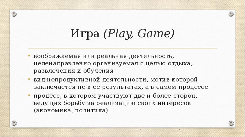 Цель отдыха. Воображаемая или реальная деятельность. Функции персонажей. Чувство которое вспоминается или воображается называется.