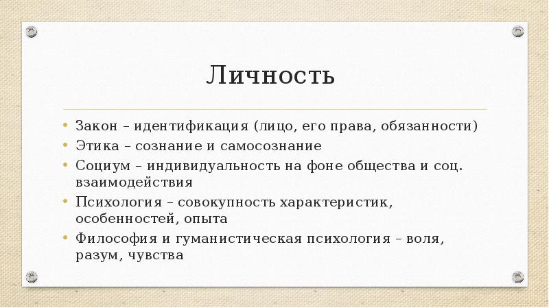 Закон личности. Закон и личность. Закон идентичности. Законы идентичности для выражений. Закон отождествления доклад.