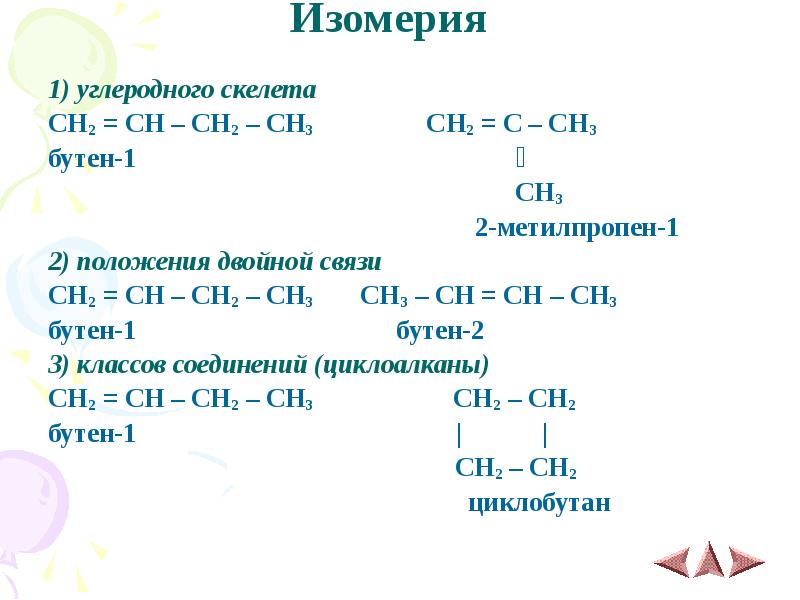 Изомеры ch3 ch ch ch3