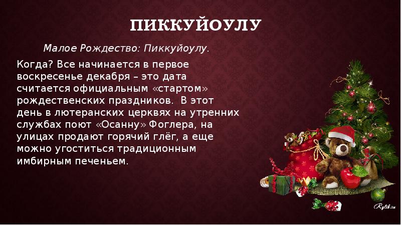 Пиккуйоулу Малое Рождество: Пиккуйоулу.  Когда? Все начинается в первое воскресенье