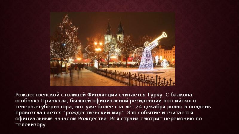 Рождественской столицей Финляндии считается Турку. С балкона особняка Принкала, бывшей официальной