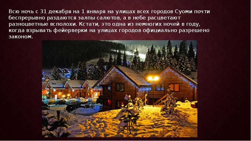Всю ночь с 31 декабря на 1 января на улицах всех