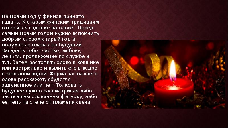 На Новый Год у финнов принято гадать. К старым финским традициям